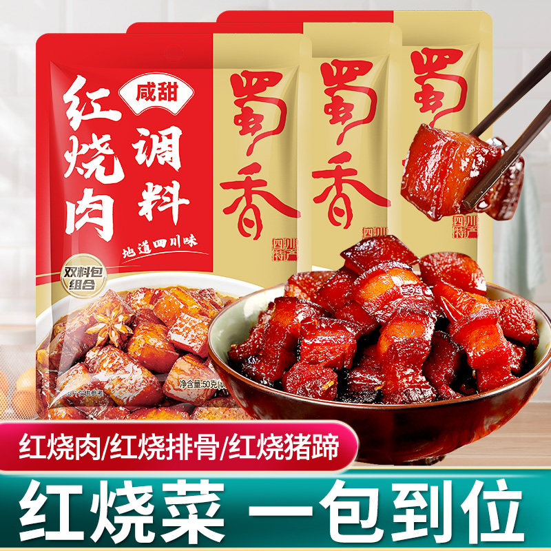 蜀香红烧肉调料包专用酱料汁图片