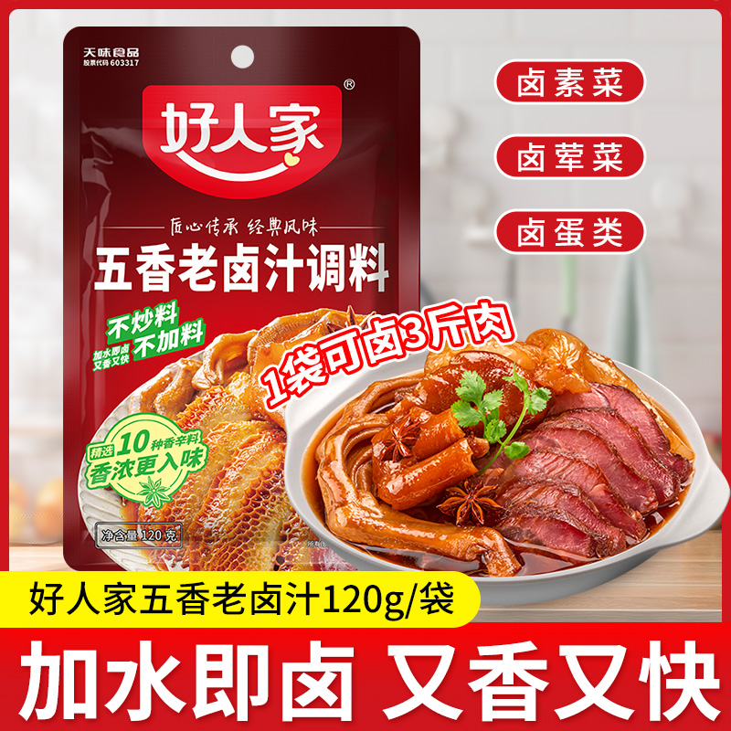 好人家五香味家用老卤汁