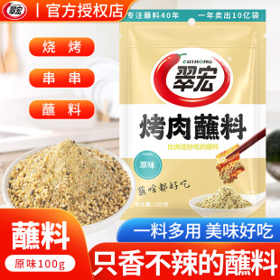 翠宏原味烤肉蘸料100g家用小袋烧烤火锅串串不辣蘸料五香味调味料
