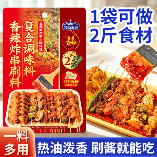 加点滋味香辣炸串刷料70g