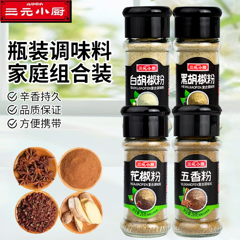 三元小厨白胡椒粉烧烤调味组合装黑胡椒五香粉孜然花椒粉