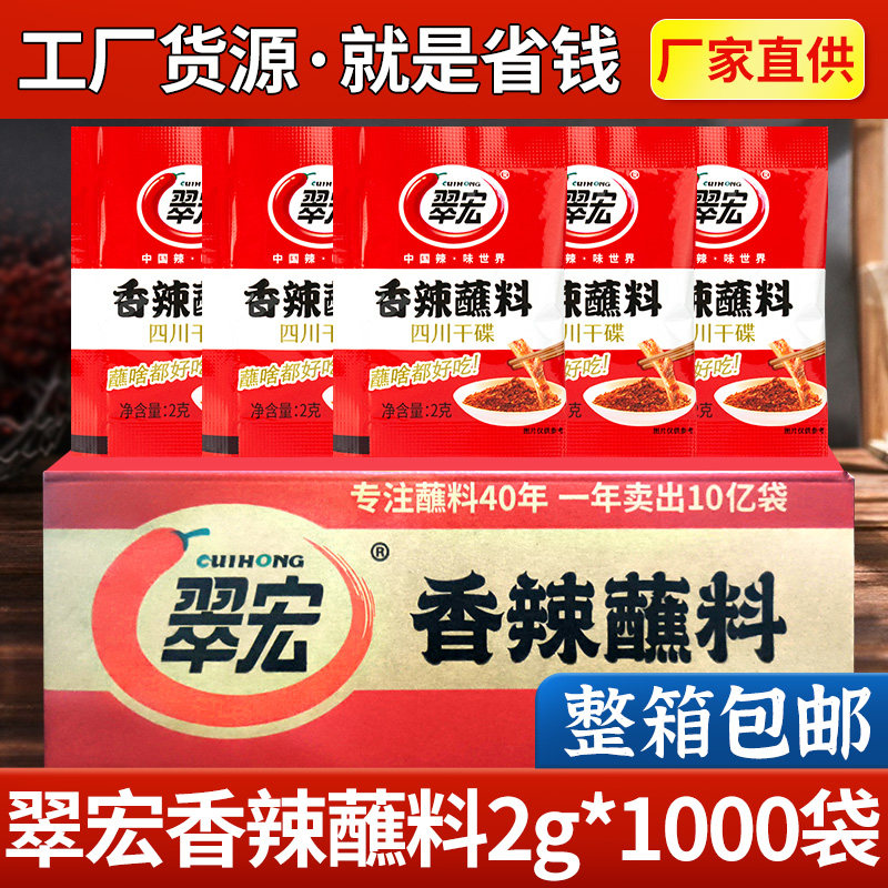 翠宏香辣蘸料2g*1000袋 整箱四川干碟辣椒面火锅烧烤卤菜外卖商用