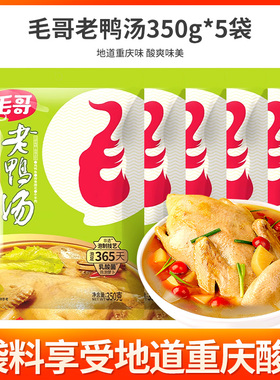 毛哥酸萝卜老鸭汤炖料350g*5袋重庆特色鸡鸭煲汤料酸汤底料调味料