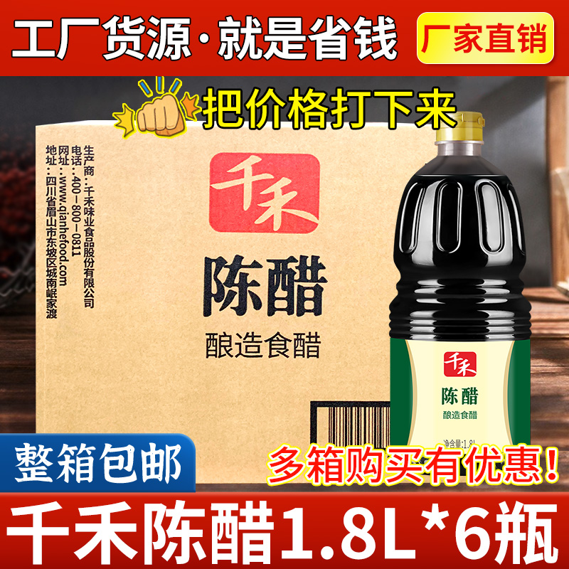 千禾陈醋1.8L*6瓶餐饮商用酿造食醋烹饪烧菜凉拌饺子蘸醋老陈醋