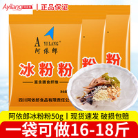 阿依郎冰粉粉50g四川冰凉粉摆摊专用冰粉粉材料配料全套家用