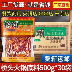 重庆桥头牛油火锅底料500g*30袋整箱麻辣烫香锅冒菜料老火锅