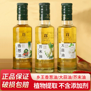 乡王食用大蒜油香葱油142ml家用香油四川麻油增香调味油凉拌汁