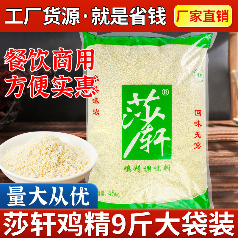 莎轩鸡精调味料4.5Kg大包装商用鸡精麻辣烫串串增鲜餐饮炒菜调料