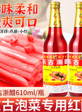 东古大红浙醋红醋610ml红醋泡萝卜吞水饺大闸蟹虾醋泡菜红醋汁