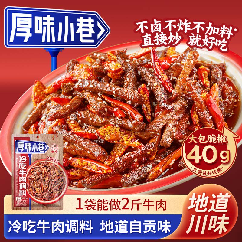 厚味小巷冷吃调料180g冷吃牛肉