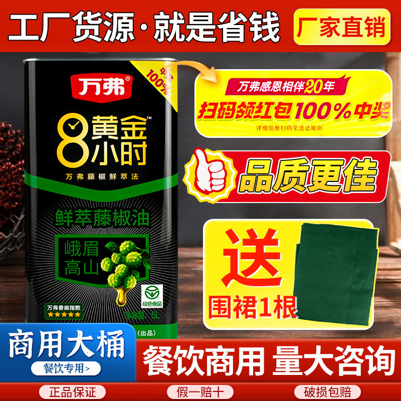 万弗藤椒油5L商用花椒油四川正宗麻油餐饮批发凉拌菜米线用麻椒油