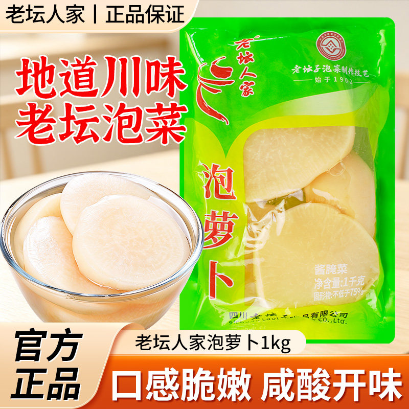 老坛人家泡萝卜1kg老坛发酵