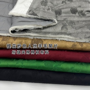 冬季做棉袄棉服布料国风炒色人丝提花绵羊毛絮片三层夹棉加厚面料