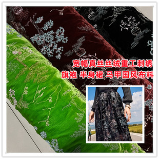 高定真丝绒重工刺绣布料底布桑蚕丝马甲套装外套旗袍半身裙面料