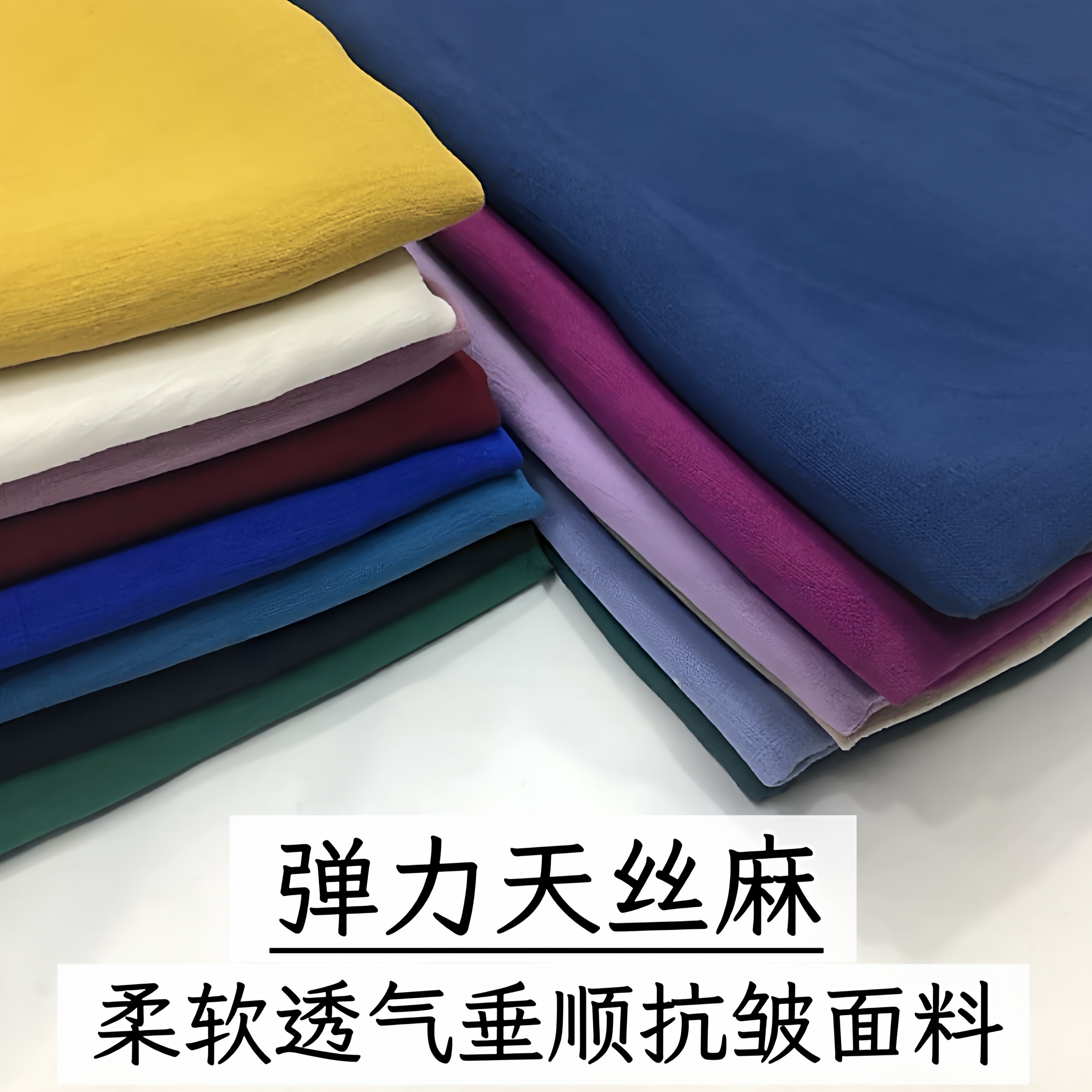 纯色天丝麻薄款布料夏季连衣裙阔腿裤亚麻柔软垂抗皱弹力服装面料