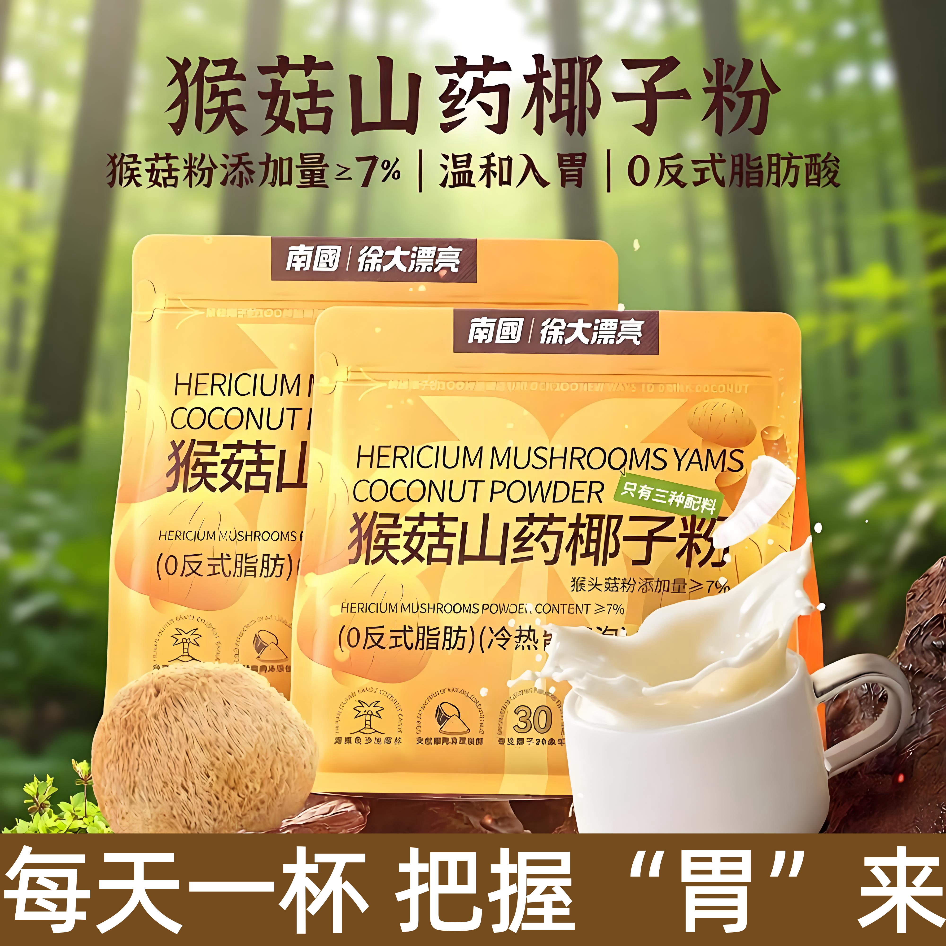 南国猴菇山药椰子粉中式养生营养早餐呵护脾胃冲饮粉代餐海南特产