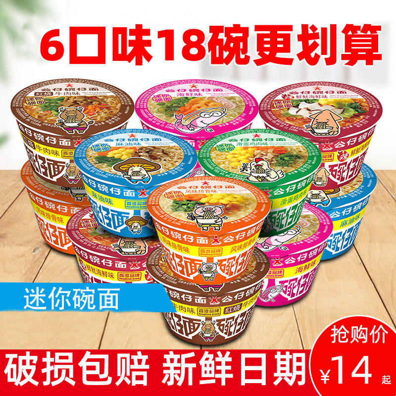 公仔面迷你碗面18碗仔面小杯方便面网红泡面组合混搭整箱装桶装