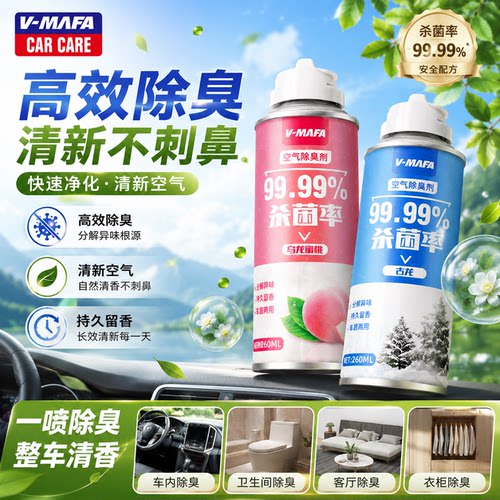 车载空调除味杀菌清新喷雾