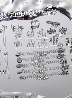 【保色】钛钢保色圆珠尾链九字针T字针球针开口圈DIY手工串珠配件