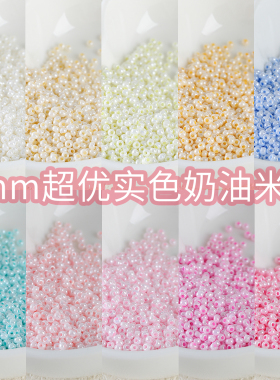 【超优系列】2mm实色奶油米珠散珠diy手工串珠手链饰品材料配件