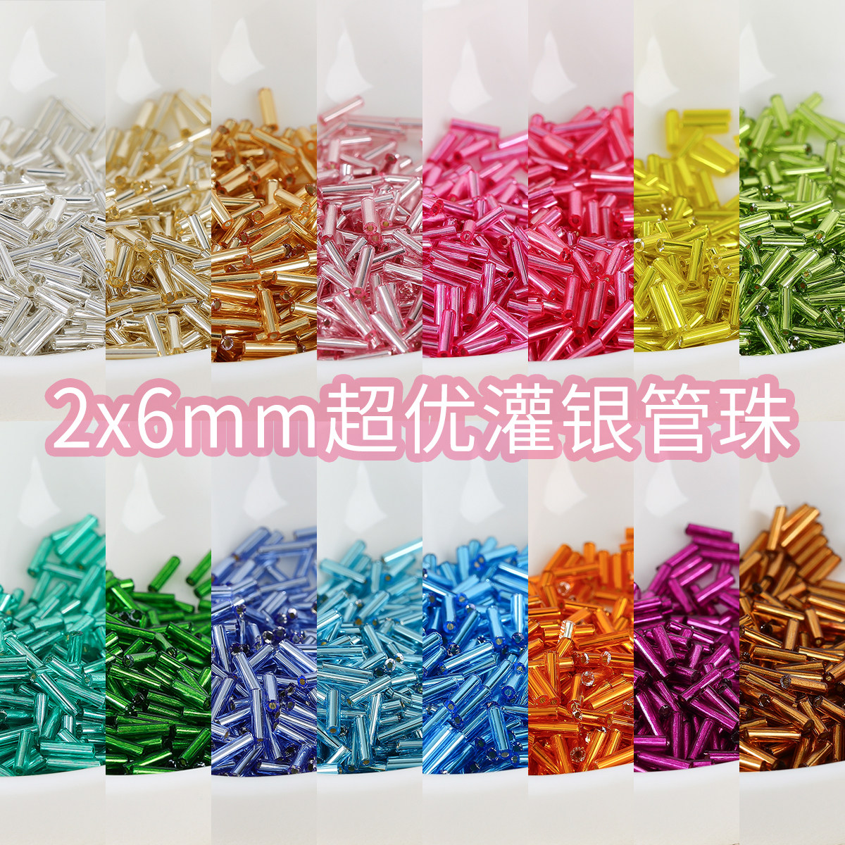 【超优系列】2x6mm灌银玻璃管珠米珠diy手工串珠手链手机链配件图片