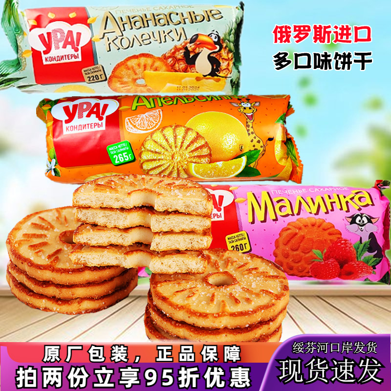 俄罗斯进口香橙菠萝味树莓味饼干