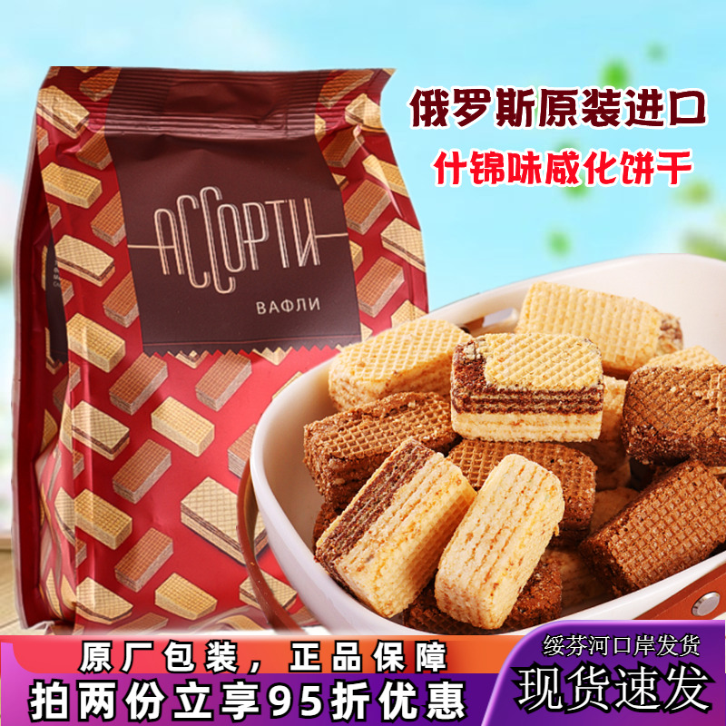 俄罗斯原装进口混合口味威化饼干