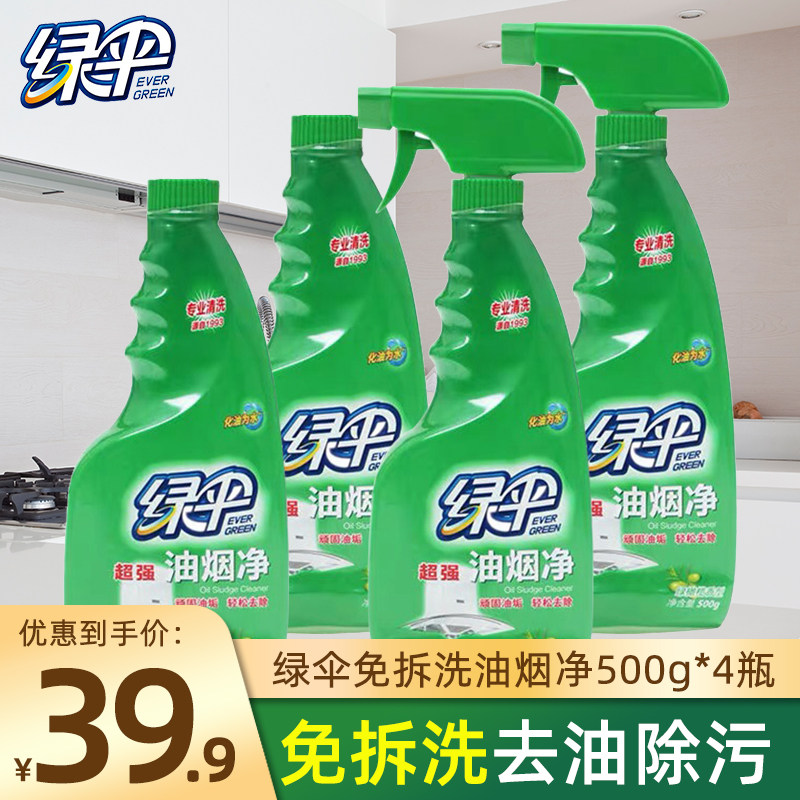 绿伞油烟净4瓶烟机灶台重油污清洗剂清洁剂免拆洗厨房强力去油渍