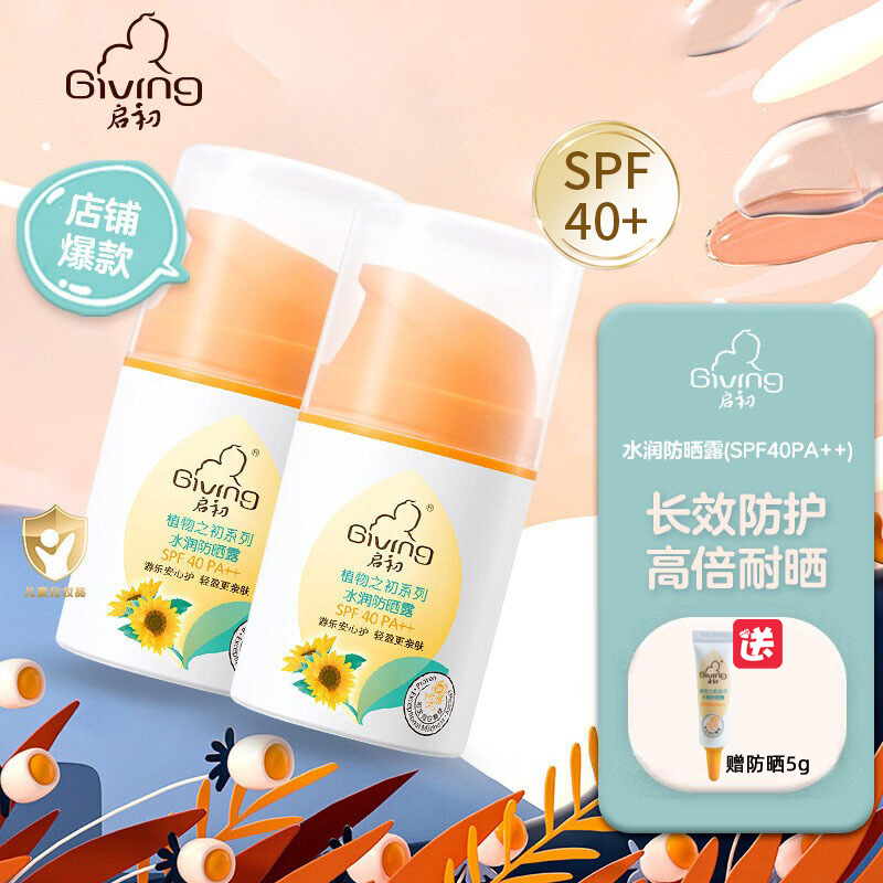 启初儿童防晒霜水润防晒露乳宝宝温和保湿SPF40清爽海边军训户外