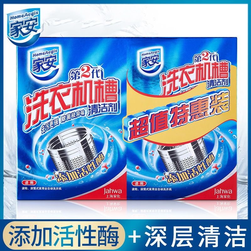 家安洗衣机槽清洁剂除菌除垢祛味
