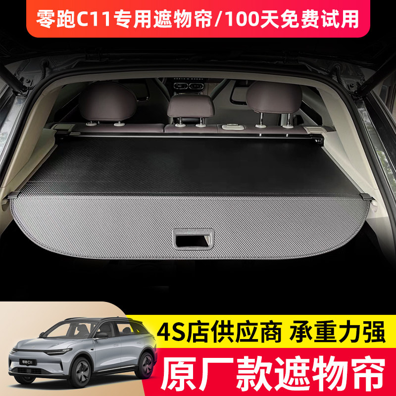 适用零跑C11后备箱遮物帘隔板后尾箱内饰置物板汽车用品改装配件