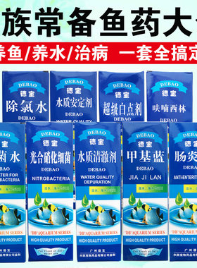 德宝鱼药硝化细菌观赏鱼药甲基蓝杀菌水锦鲤白点病烂尾蒙眼凸眼病