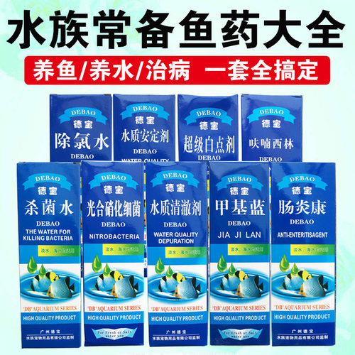 德宝鱼药硝化细菌观赏鱼药甲基蓝杀菌水锦鲤白点病烂尾蒙眼凸眼病