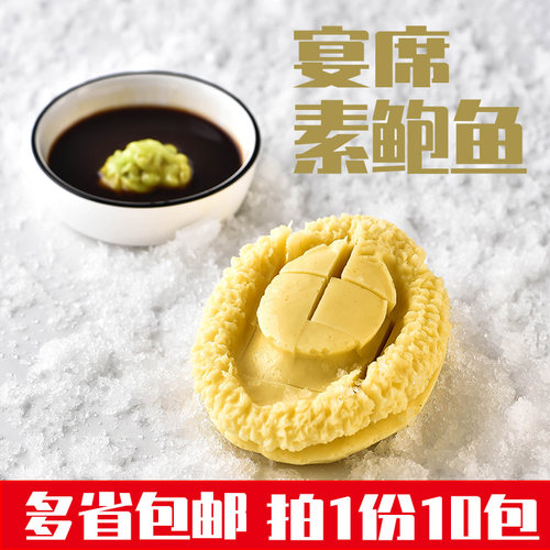 宴席素鲍鱼拍1份发10包上海发货