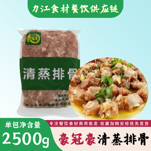 豪冠豪清蒸排骨半成品2500克腌制加热茶点心港式餐厅茶楼清蒸排骨