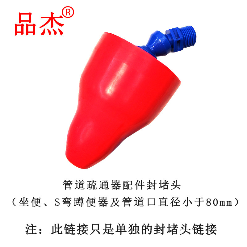 品杰疏通器耐脏耐磨易清洗封堵头