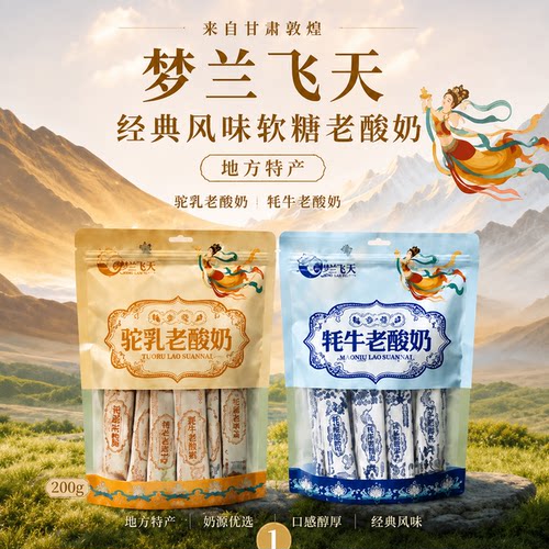 梦兰飞天敦煌拉丝驼乳老酸奶