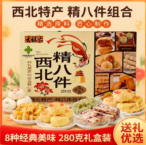 大福太甘肃特产精八件礼盒