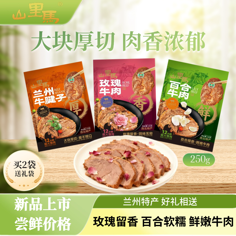甘肃山里马特产百合玫瑰牛肉兰州牛腱子130克休闲零食清真伴手礼