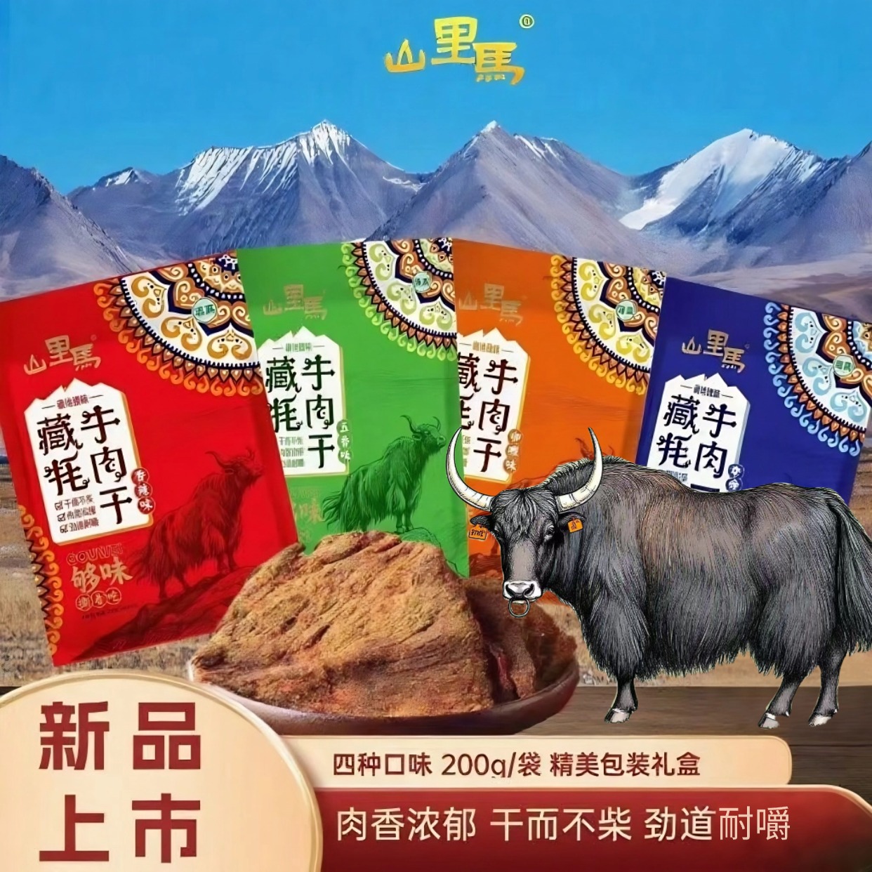 甘肃特产山里马藏牦牛肉干正宗风干手撕风干牦牛肉零食伴手礼200g
