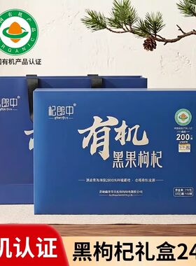 甘肃陇味工坊有机黑果枸杞礼盒