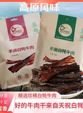 甘肃特产正宗天祝手撕风干牛肉干