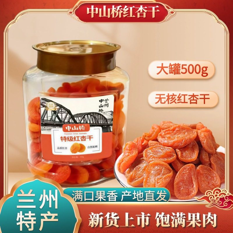 兰州特产中山桥精选红杏干500g天然休闲零食酸酸甜甜果干果脯包邮