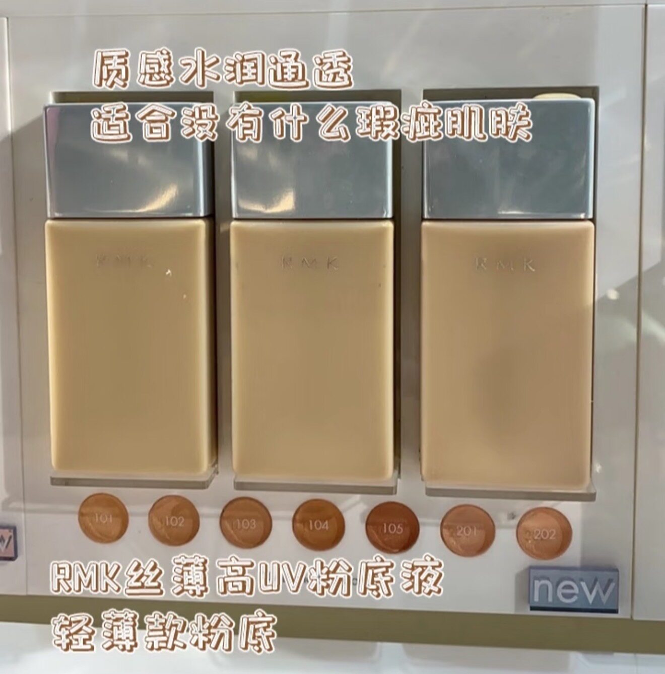 日本RMK丝薄高UV轻薄粉底液102#伪素颜妆容夏天油皮比如清爽服帖