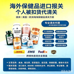 进口保健品清关DHL EMS FedEx UPS等 全程一对一 不放行全额退款