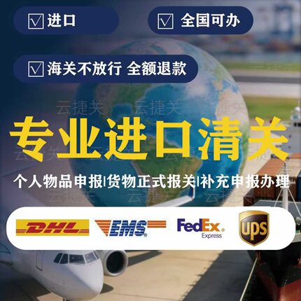 进口快递清关DHL EMS FedEx UPS等 全程一对一 不放行全额退款