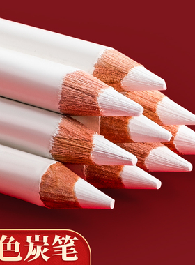 捷克酷喜乐素描白炭笔美术生专用白色铅笔素描高光白笔白碳笔学生手绘专业绘画速写工具套装黑色软炭中炭硬碳