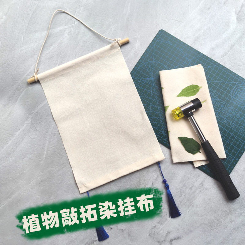 植物敲拓染材料包diy工具套装空白棉挂布画幼儿园拓印树叶涂鸦蓝晒拓印画布扎染蜡染手工拓印布