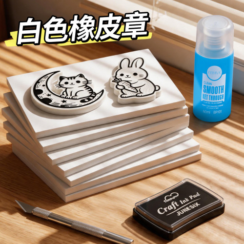 纯白色橡皮章雕刻套装材料包手工diy雕刻刀新手入门大号橡皮砖板印泥章转印水不可揭撕夹心初中美术版画篆刻