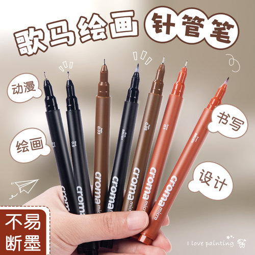 croma歌马针管笔彩色防水勾线笔micro美术学生专用黑棕色防晕染动漫画素描设计绘图建筑线描边细头手绘笔套装